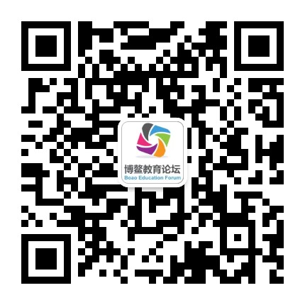 博鳌教育论坛公众号二维码
