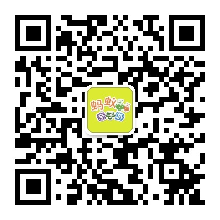 蚂蚁亲子游官方微信公众号