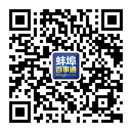 蚌埠百事通本地便民服务公众号二维码