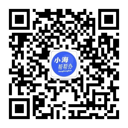 小海帮帮办公众号二维码