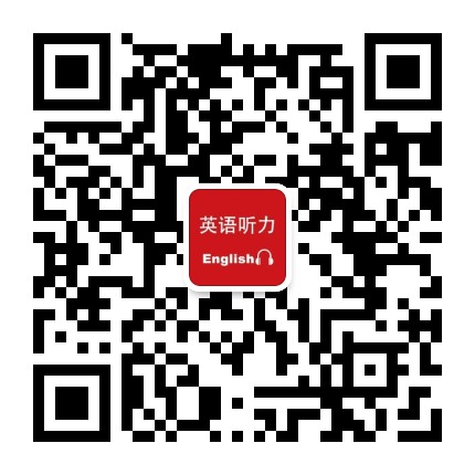 英语听力小站公众号二维码
