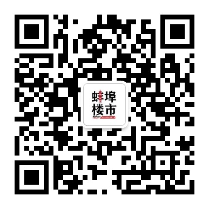 蚌埠楼市网公众号二维码