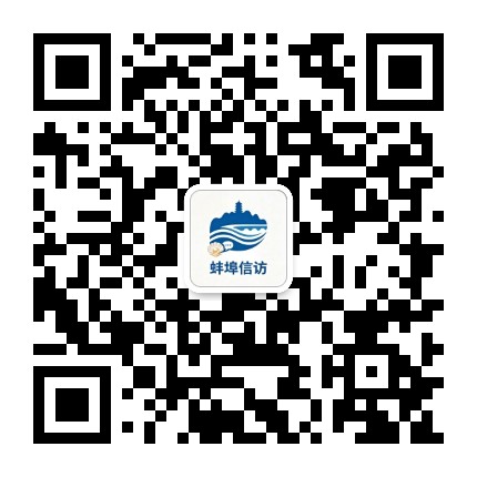 蚌埠信访公众号二维码