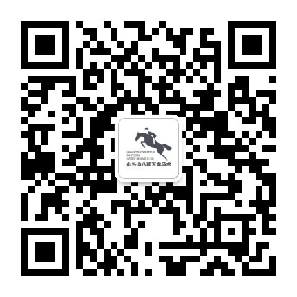 八骏马术公众号二维码
