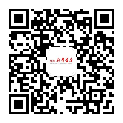 蚌埠新华书店公众号二维码