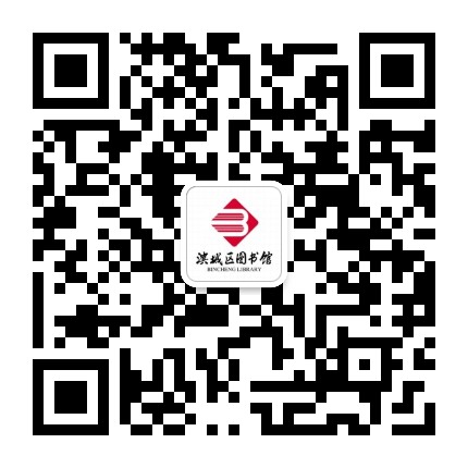 滨城区图书馆公众号二维码