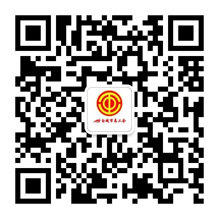 白城市总工会公众号二维码