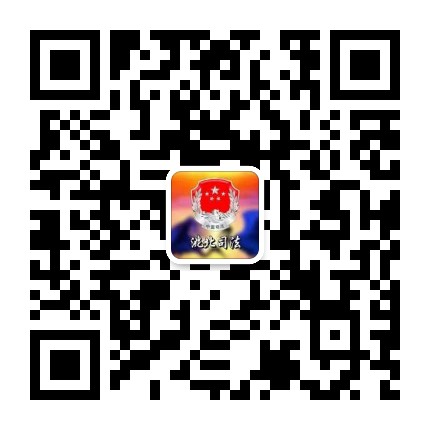 洮北司法公众号二维码