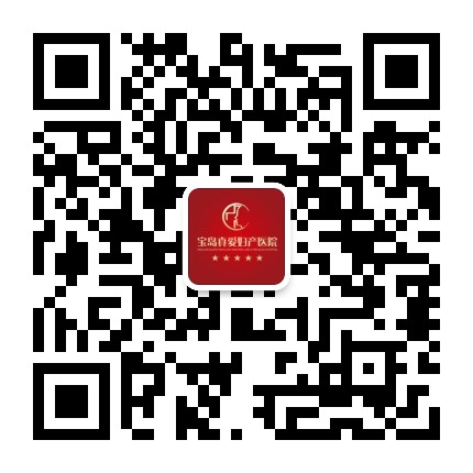 保定宝岛真爱妇产医院公众号二维码
