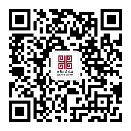 北戴河区图书馆公众号二维码