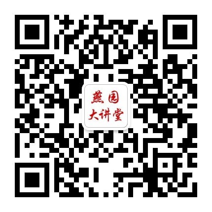燕园大讲堂公众号二维码