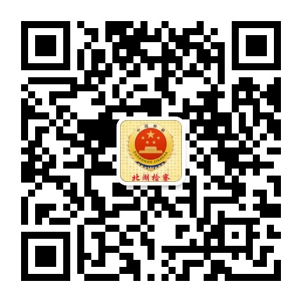 北湖检察公众号二维码