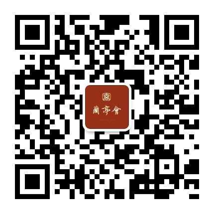 兰亭会公众号二维码
