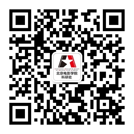 北京电影学院科研处公众号二维码