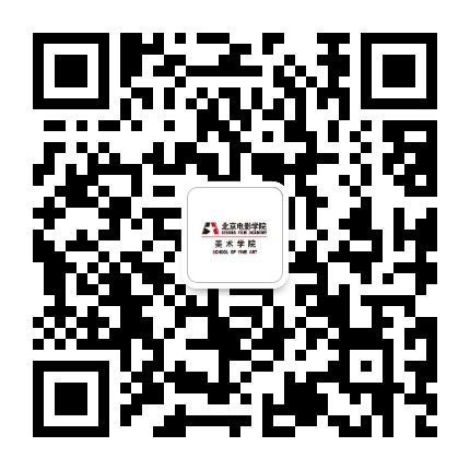 北京电影学院美术学院公众号二维码