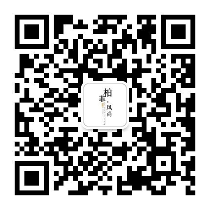 柏菲风尚空间设计公众号二维码