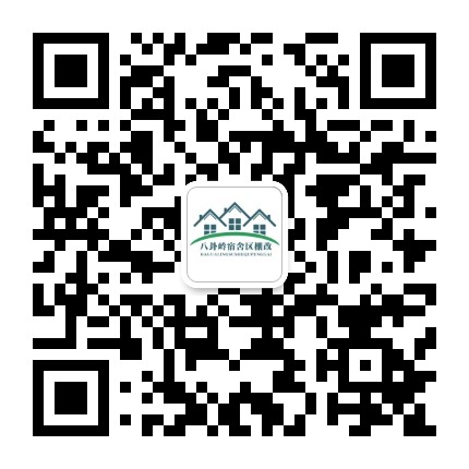 八卦岭宿舍区棚改公众号二维码