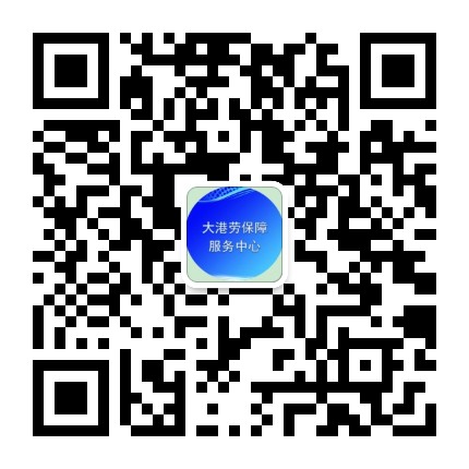 大港劳动保障服务中心公众号二维码