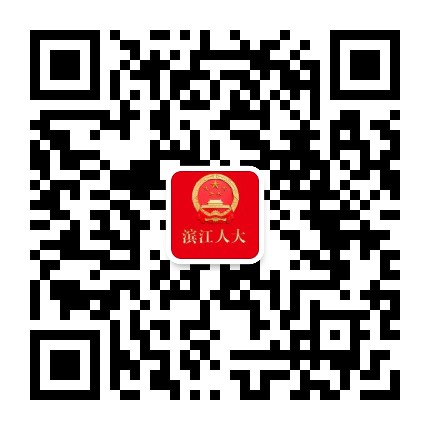 滨江人大公众号二维码