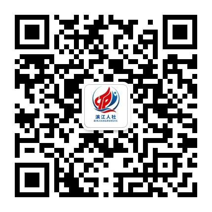 滨江人社发布公众号二维码