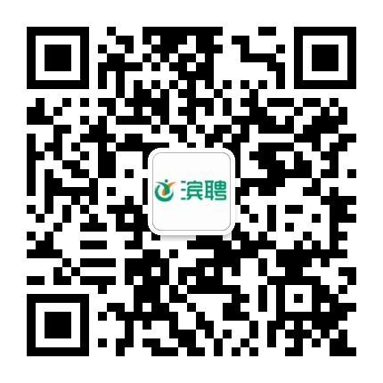 滨聘人才公众号二维码