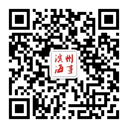 滨州海事公众号二维码