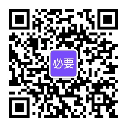 必要商城技术公众号二维码