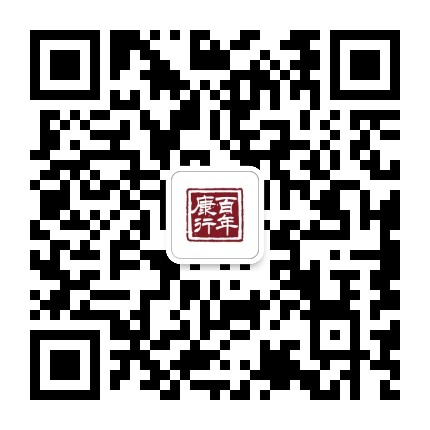 百年康行官方微信公众号
