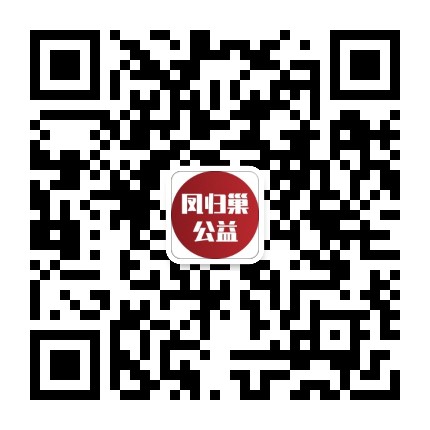 凤归巢公益公众号二维码