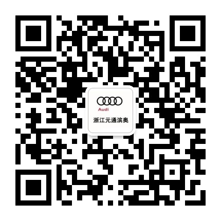 元通滨奥汽车公众号二维码