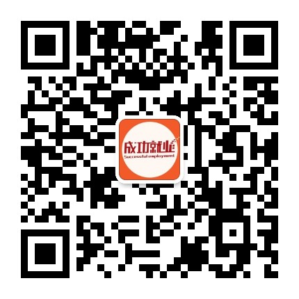 成功就业公众号二维码