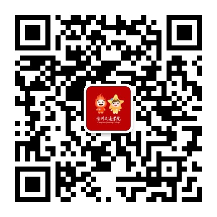 沧州交通学院团委公众号二维码