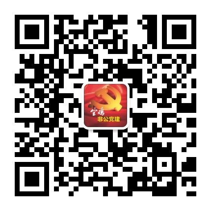 宝鸡非公党建公众号二维码