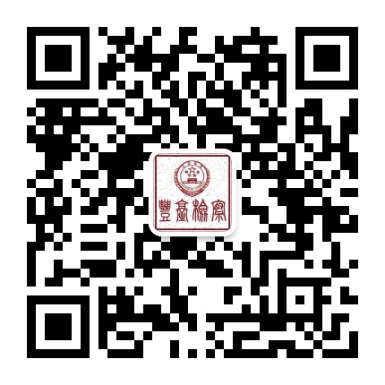 丰台检察公众号二维码