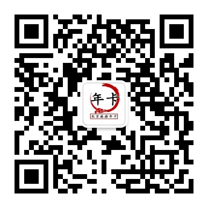 北京旅游年卡公众号二维码