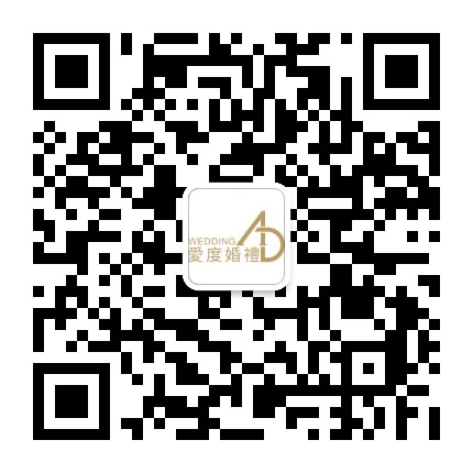 北京爱度婚礼私人定制公众号二维码