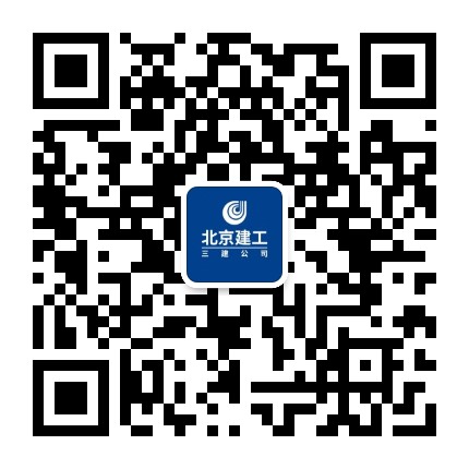 北京建工三建公司公众号二维码