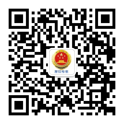 碧江检察公众号二维码