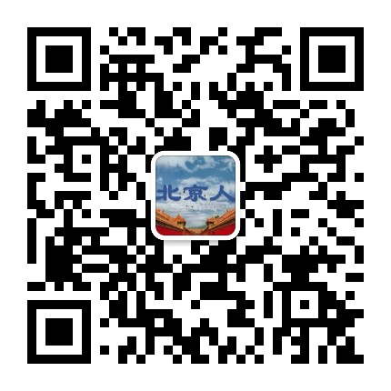 北京人的北京公众号二维码