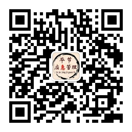 毕节应急管理公众号二维码