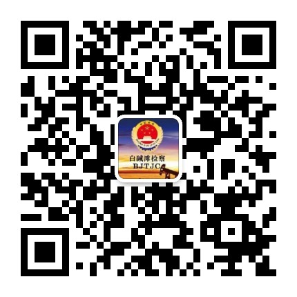 白碱滩检察公众号二维码