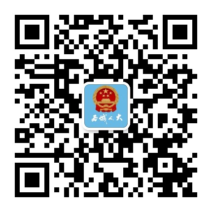 西城人大公众号二维码