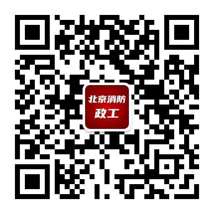 北京消防政工公众号二维码