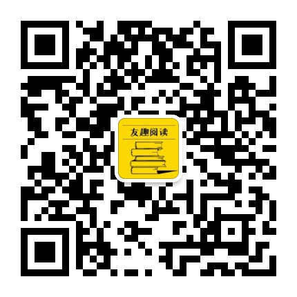 友趣阅读公众号二维码