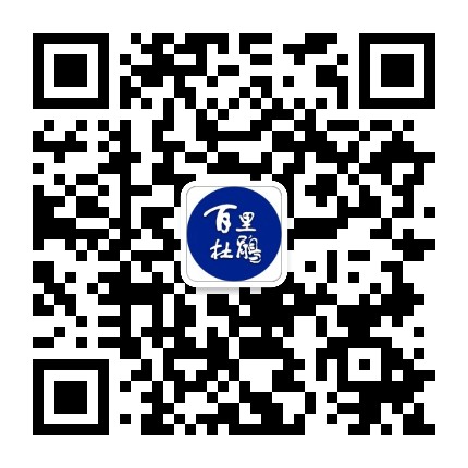 百里杜鹃发布公众号二维码