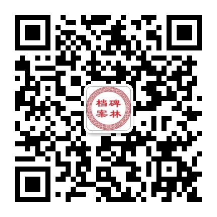碑林档案公众号二维码