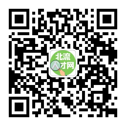 北流人才网官网公众号二维码