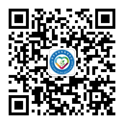 博罗县特殊教育学校公众号二维码