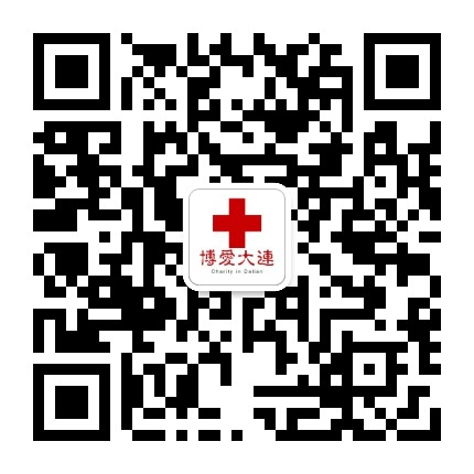 博爱大连公众号二维码