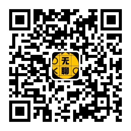 无聊科技公众号二维码